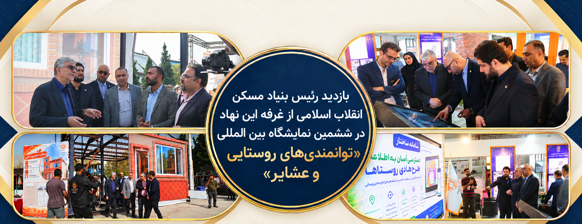 دیدار رئیس بنیاد از نمایشگاه روز روستا