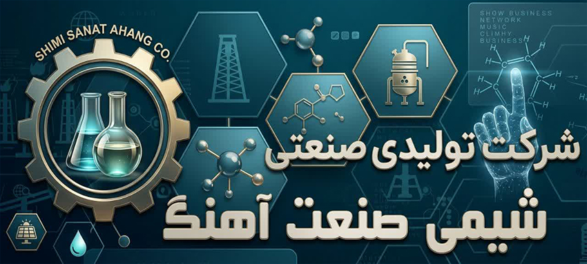 شیمی صنعت آهنگ