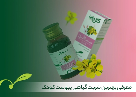 شربت گیاهی یبوست کودک