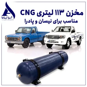 مخزن 113 لیتری CNG مناسب نیسان و پادرا
