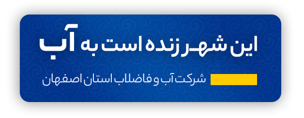 آب و فاضلاب استان اصفهان — تصویر 5