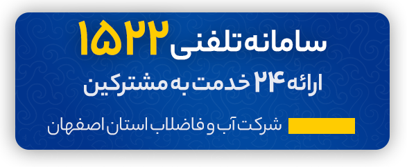 آب و فاضلاب استان اصفهان — تصویر 6
