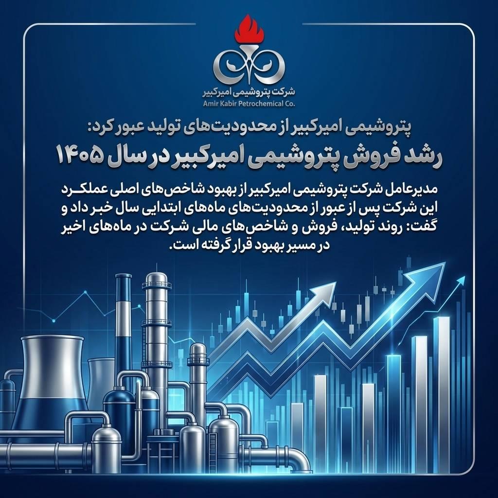رشد فروش پتروشیمی امیرکبیر در سال ۱۴۰۵