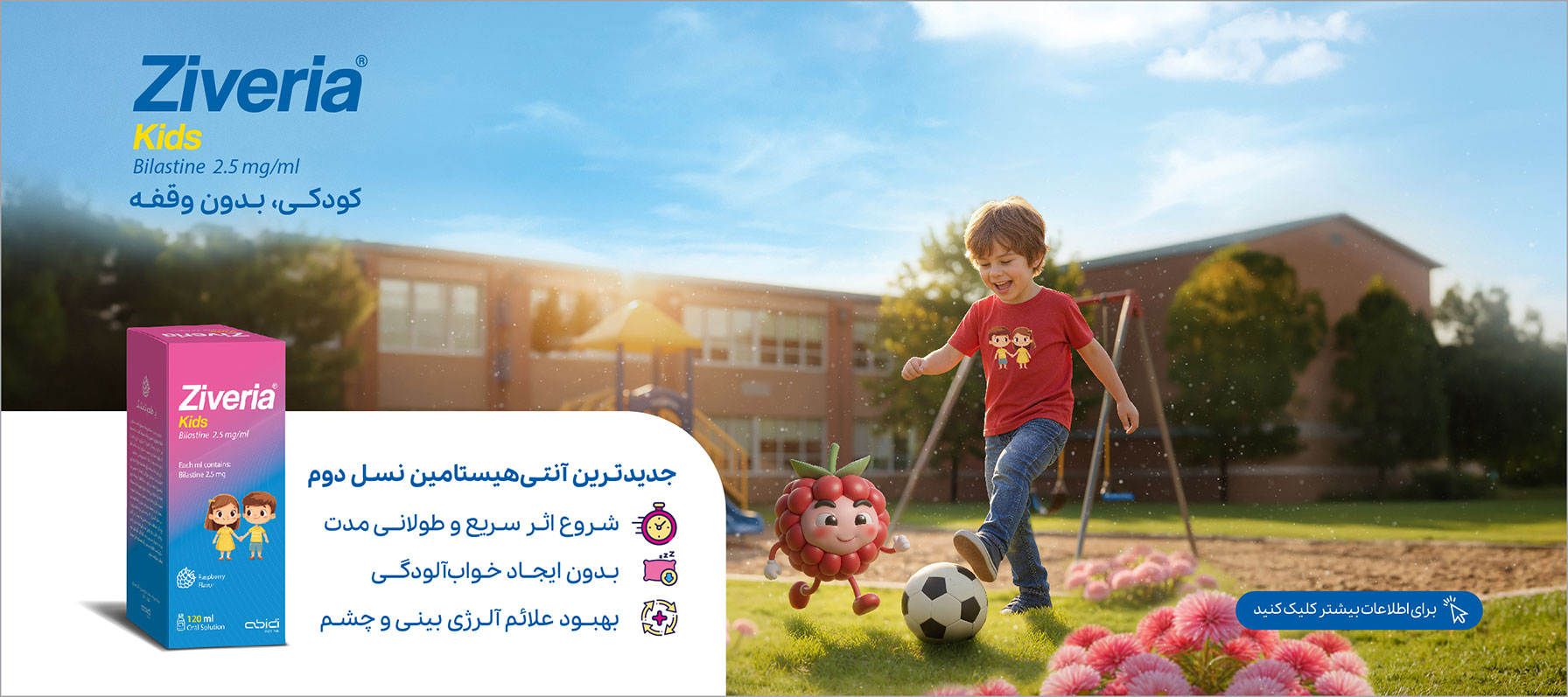 زیوریا کودکان (Ziveria Kids) آنتی‌هیستامین با اثربخشی سریع