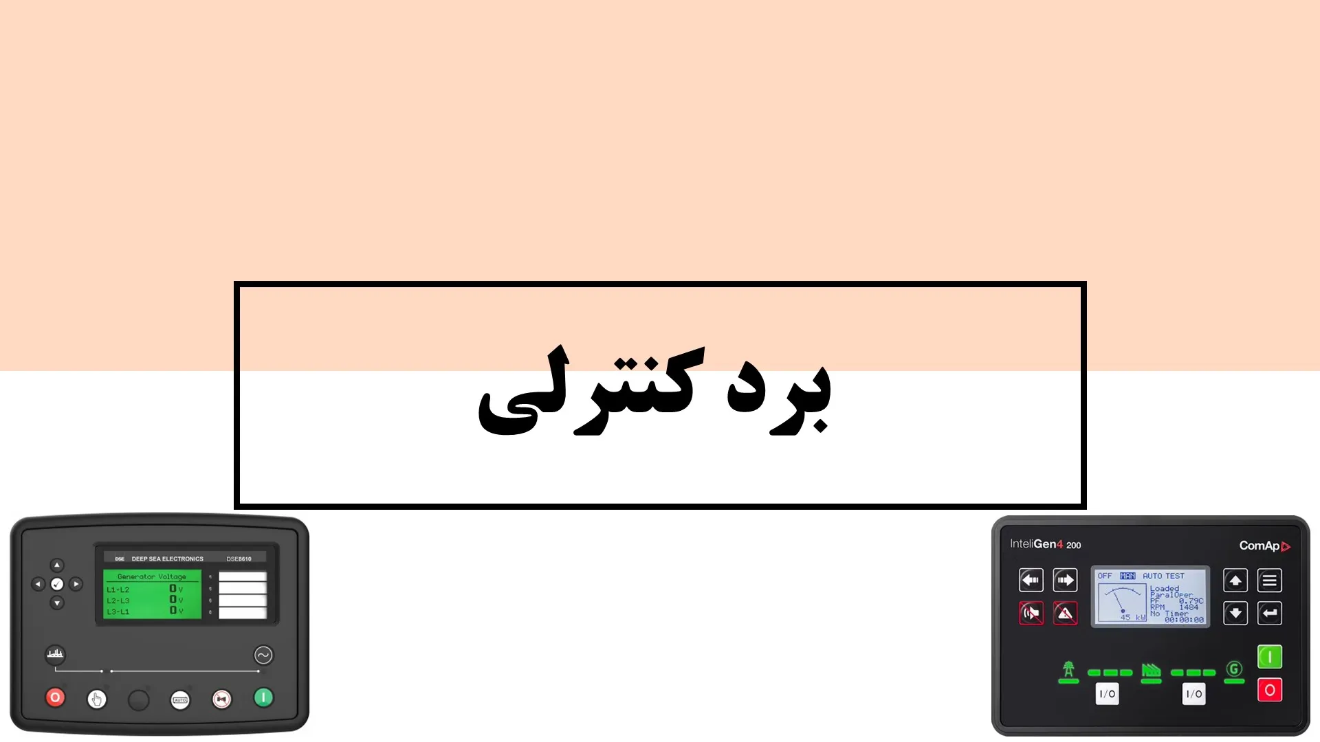 برد کنترلی - ماه صنعت انرژی