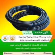 آگهی مناقصه خرید حدود400/000 متر لوله پلی اتیلن 16 میلیمتر دریپردار مناسب آبیاری تحت فشار زیر سطحی باغات پسته واحد چهارمیل ( خرداد 1405 )