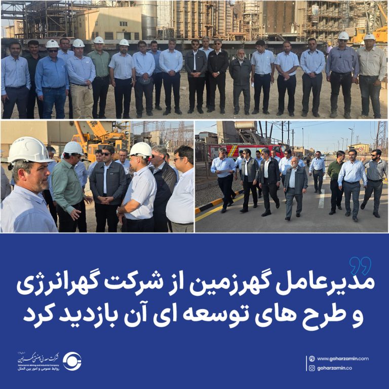 معدنی و صنعتی گهر زمین — تصویر 2