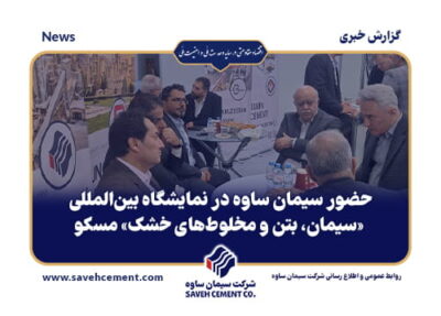 سیمان ساوه در نمایشگاه بین‌المللی «سیمان، بتن و مخلوط‌های خشک» مسکو