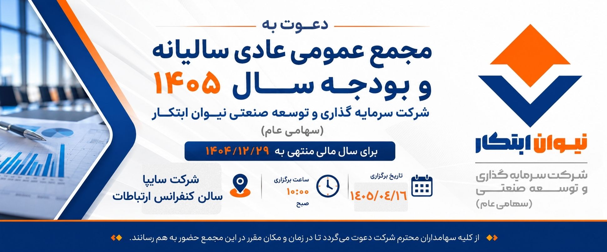 سرمایه گذاری وتوسعه صنعتی نیوان ابتکار — تصویر 8