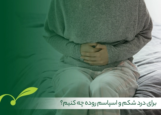 درمان سریع اسپاسم روده