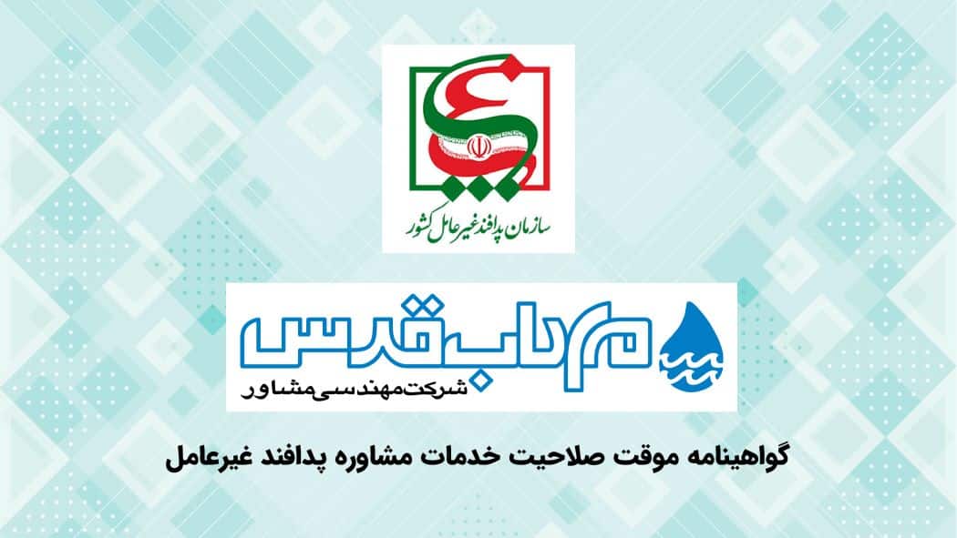 شرکت مهندسی مشاور مهاب قدس — تصویر 3