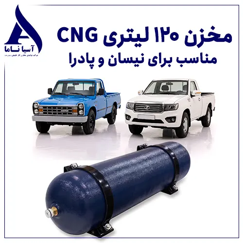 مخزن 120 لیتری CNG نیسان و پادرا