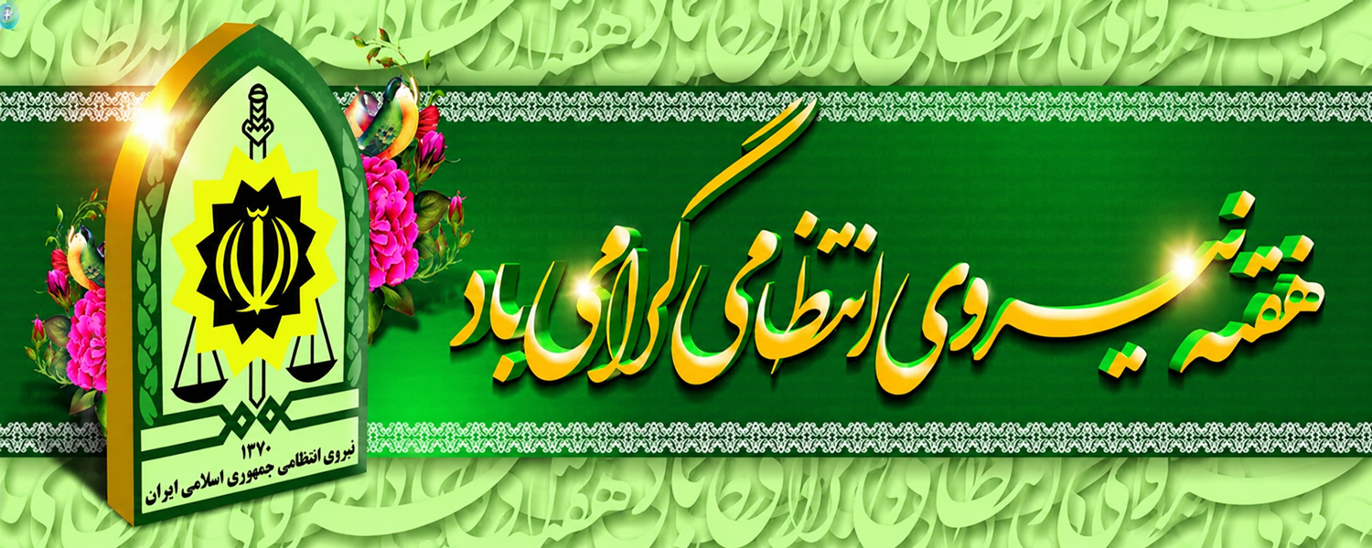 هفته نیروی انتظامی بر دلاورمردان سبزپوش و شجاع در عرصه نظم و امنیت گرامی باد