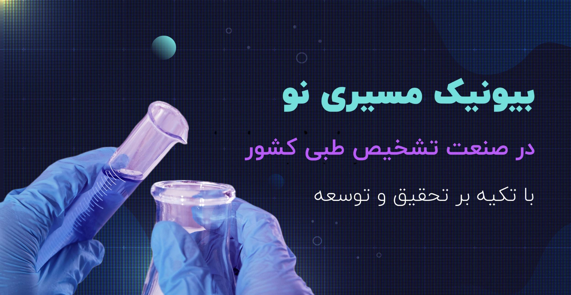 بیونیک — تصویر 2