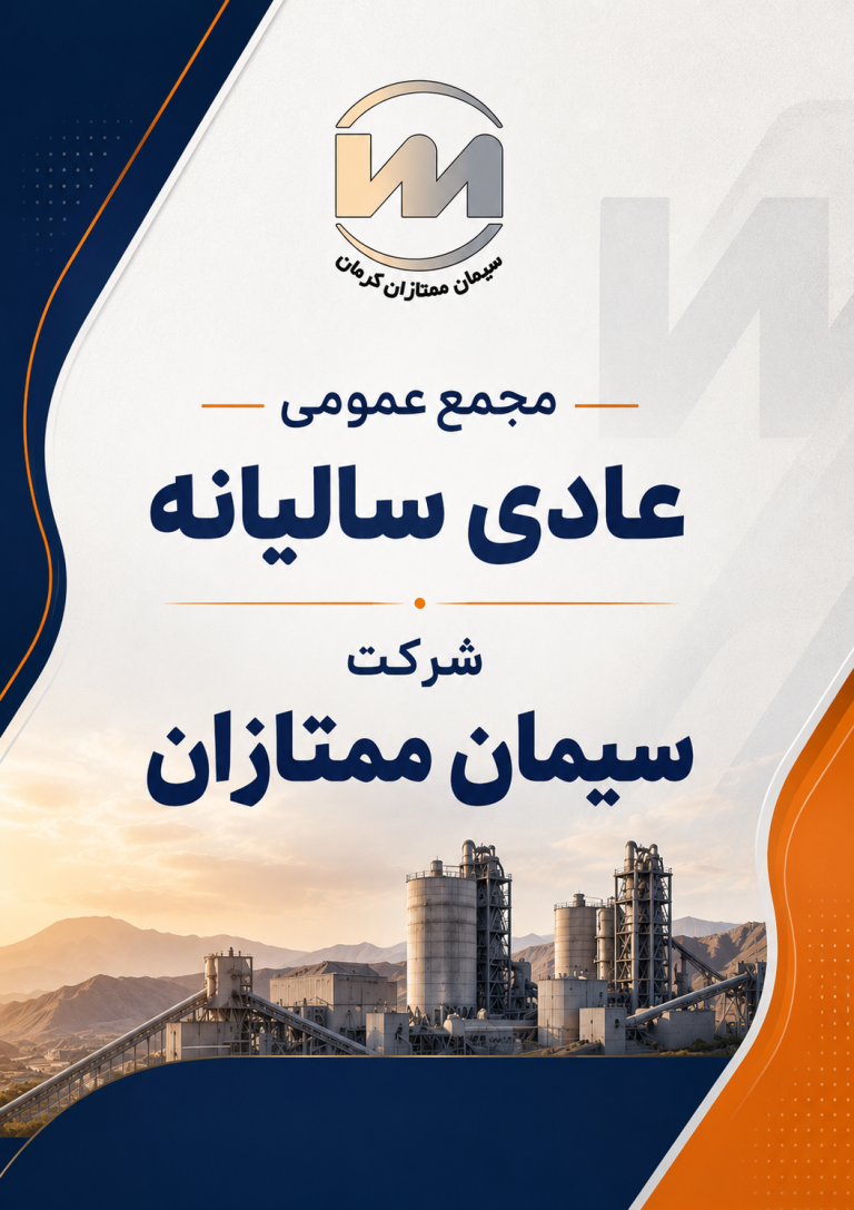 سیمان ممتازان کرمان — تصویر 11