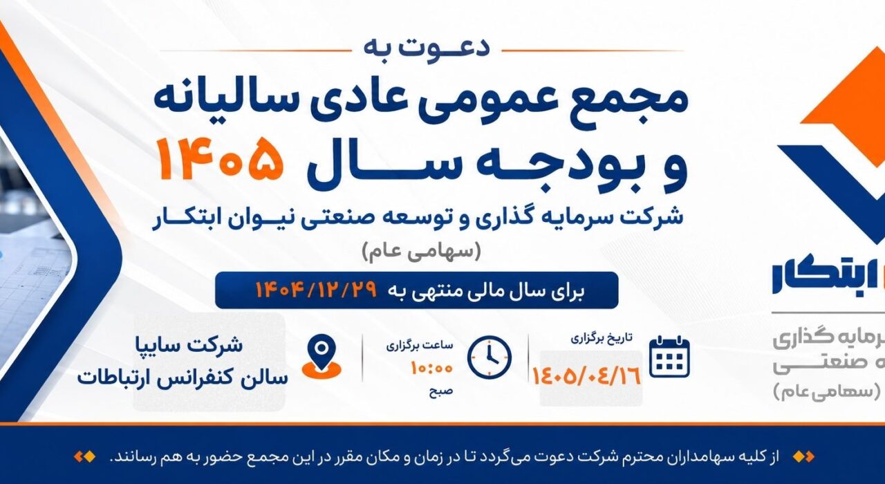 سرمایه گذاری وتوسعه صنعتی نیوان ابتکار — تصویر 2