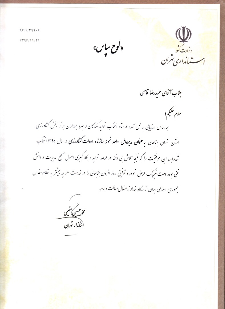 تقدیر استاندار تهران