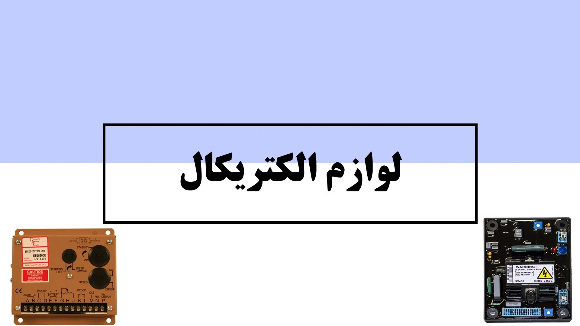 لوازم الکتریکال - ماه صنعت انرژی