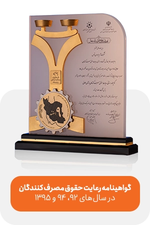 لوح رعایت حقوق مصرف‌کنندگان برای شرکت آریا بارون