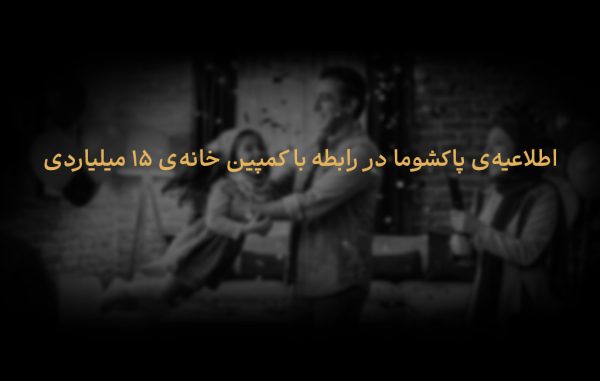 تولیدی و صنعتی پاک شوما — تصویر 7