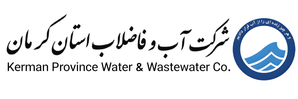 آب و فاضلاب استان کرمان