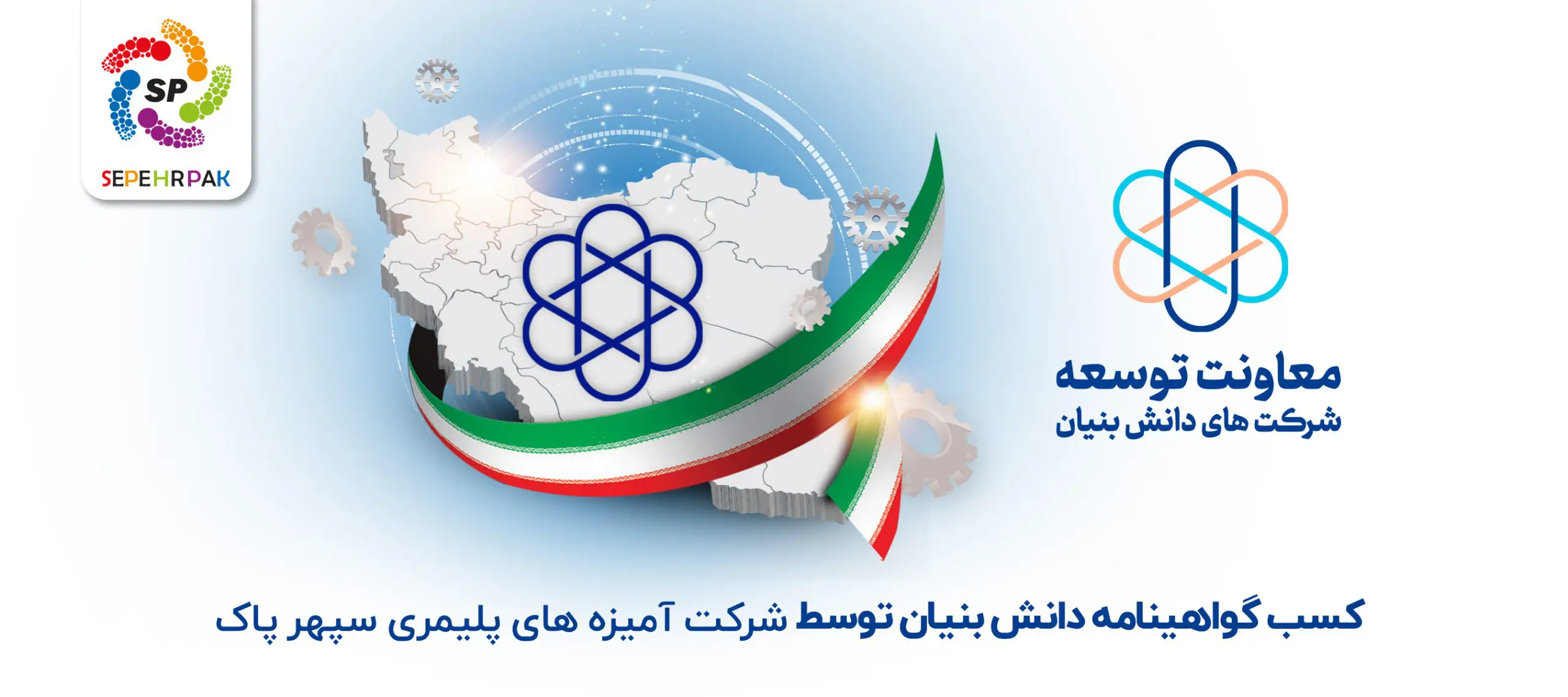 کسب گواهینامه دانش بنیان توسط مجموعه آمیزه‌های پلیمری سپهر پاک