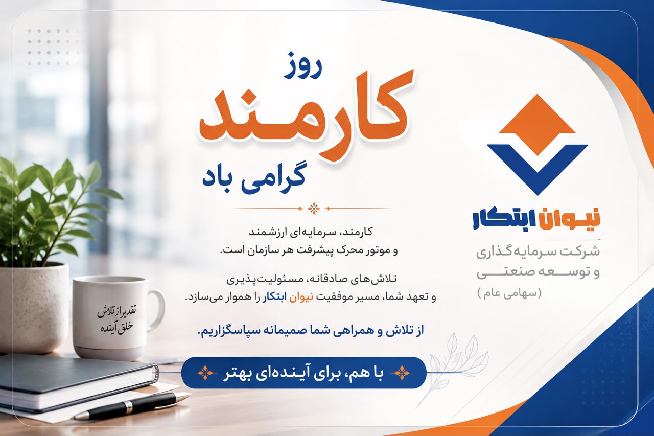سرمایه گذاری وتوسعه صنعتی نیوان ابتکار — تصویر 5