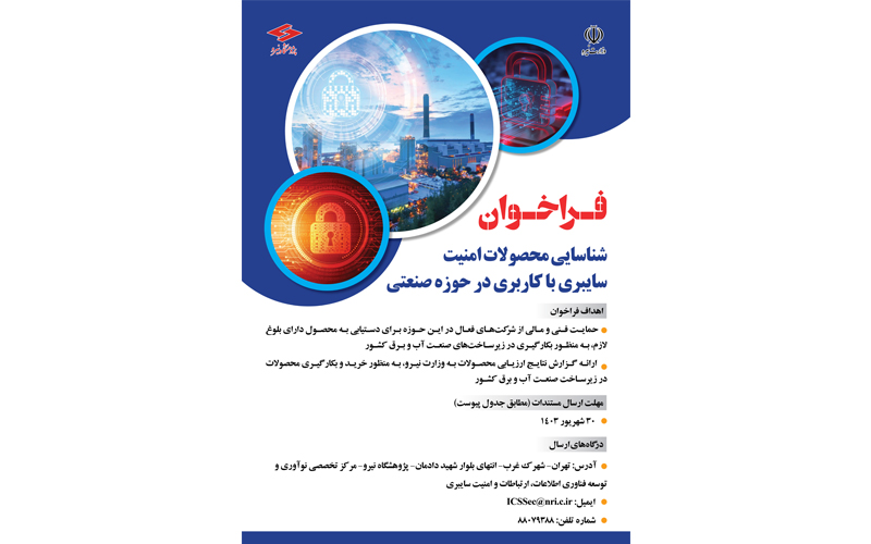 فراخوان شناسایی و ارزیابی محصولات حوزه امنیت سیستمها و زیرساختهای اتوماسیون و کنترل صنعتی
