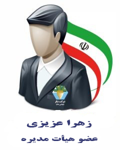 زهرا عزیزی