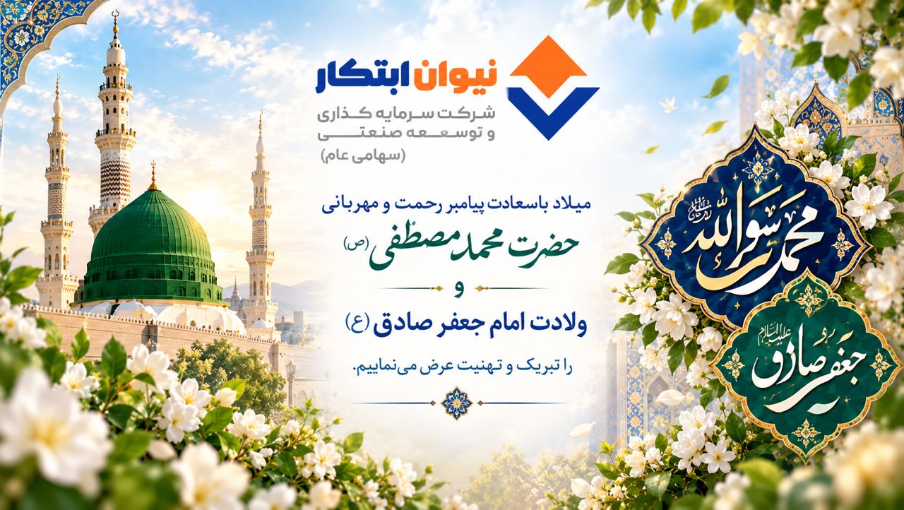 سرمایه گذاری وتوسعه صنعتی نیوان ابتکار — تصویر 4