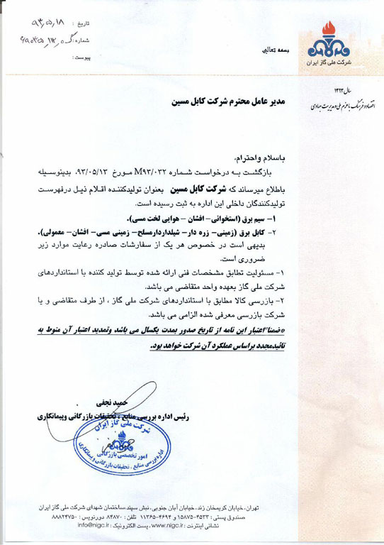 تاییدیه کابل مسین