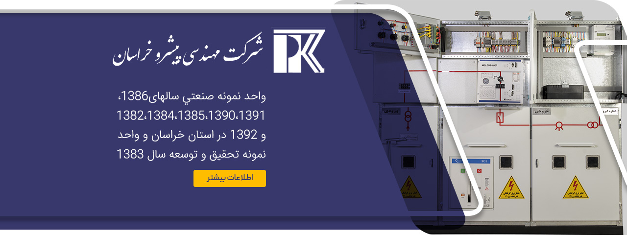 مهندسی پیشرو خراسان — تصویر 4