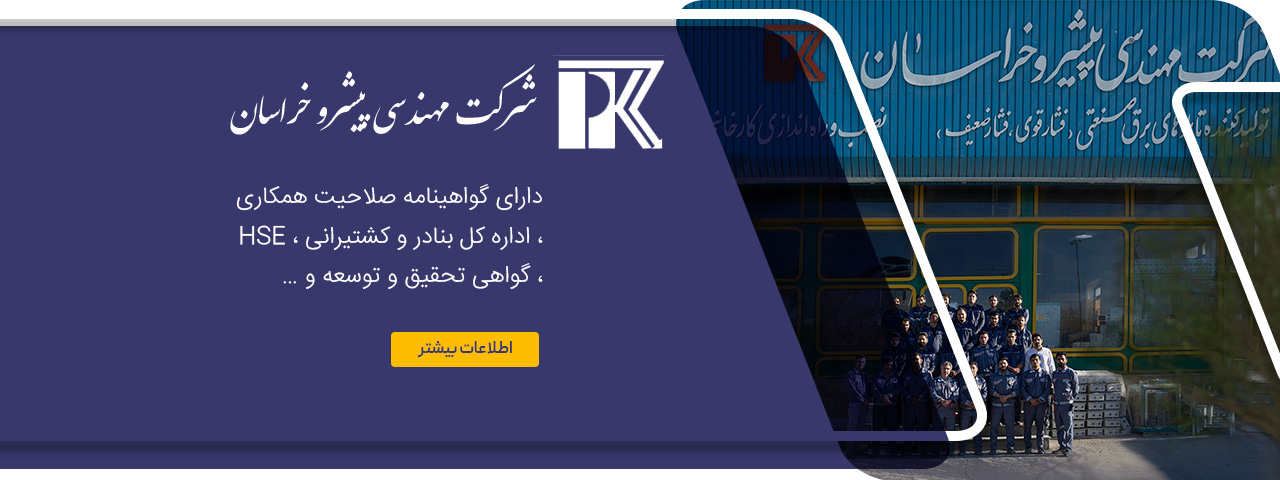 مهندسی پیشرو خراسان — تصویر 2