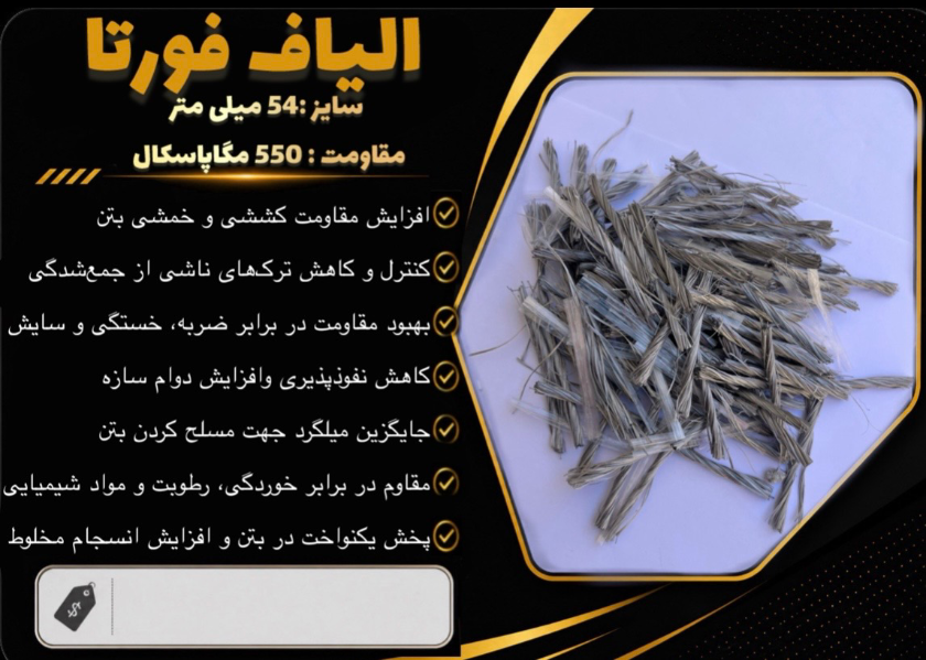 الیاف فورتا 54 میلی متر