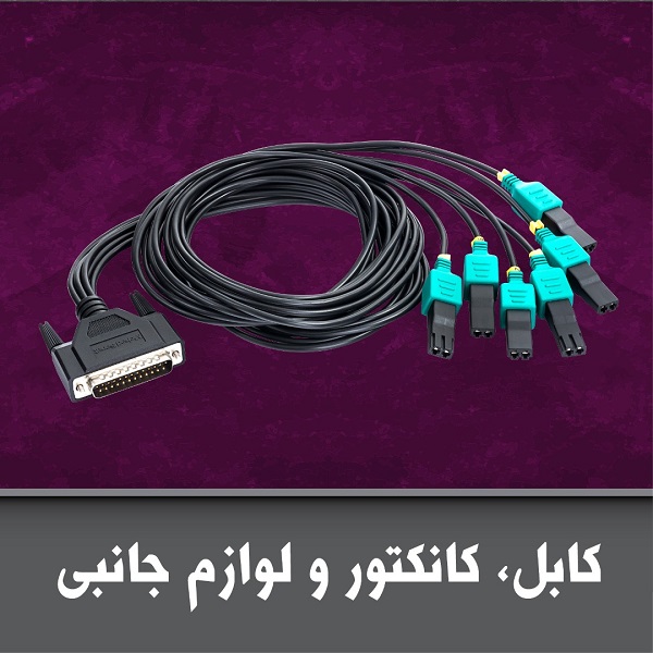 کابل و لوازم جانبی