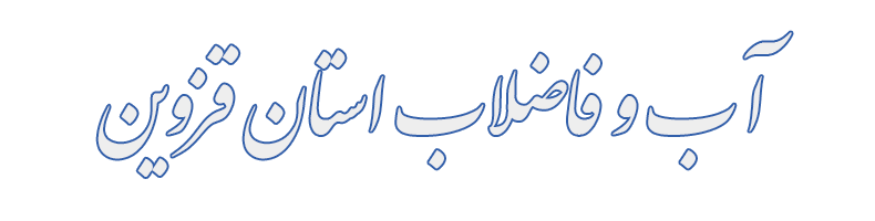 آب و فاضلاب استان قزوین