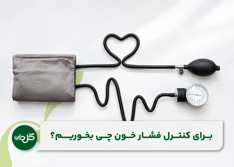 بهترین غذا برای فشار خون
