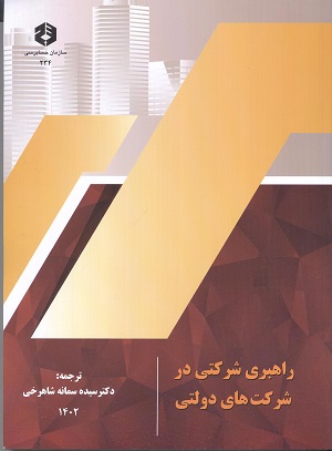 راهبری شرکتی در شرکت های دولتی