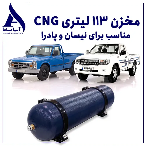 مخزن 113 لیتری CNG مناسب نیسان و پادرا
