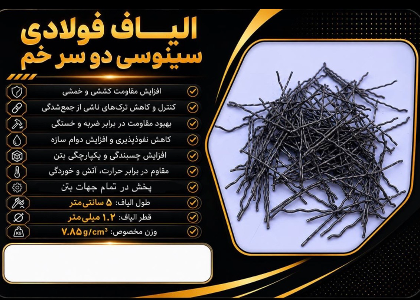الیاف فولادی سینوسی دو سر خم