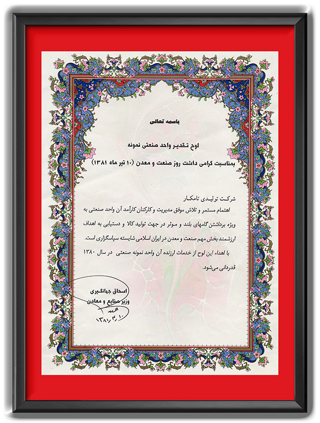 واحد نمونه صنعتی کشور در سال 1380