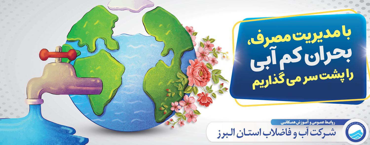 آب و فاضلاب استان البرز — تصویر 5