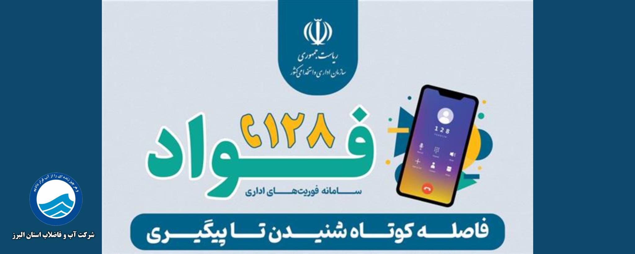 آب و فاضلاب استان البرز — تصویر 4