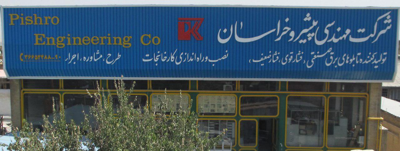 مهندسی پیشرو خراسان — تصویر 6