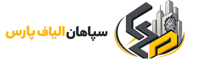 سپاهان الیاف — تصویر 2