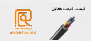 راجین کابل پارسیان — تصویر 8