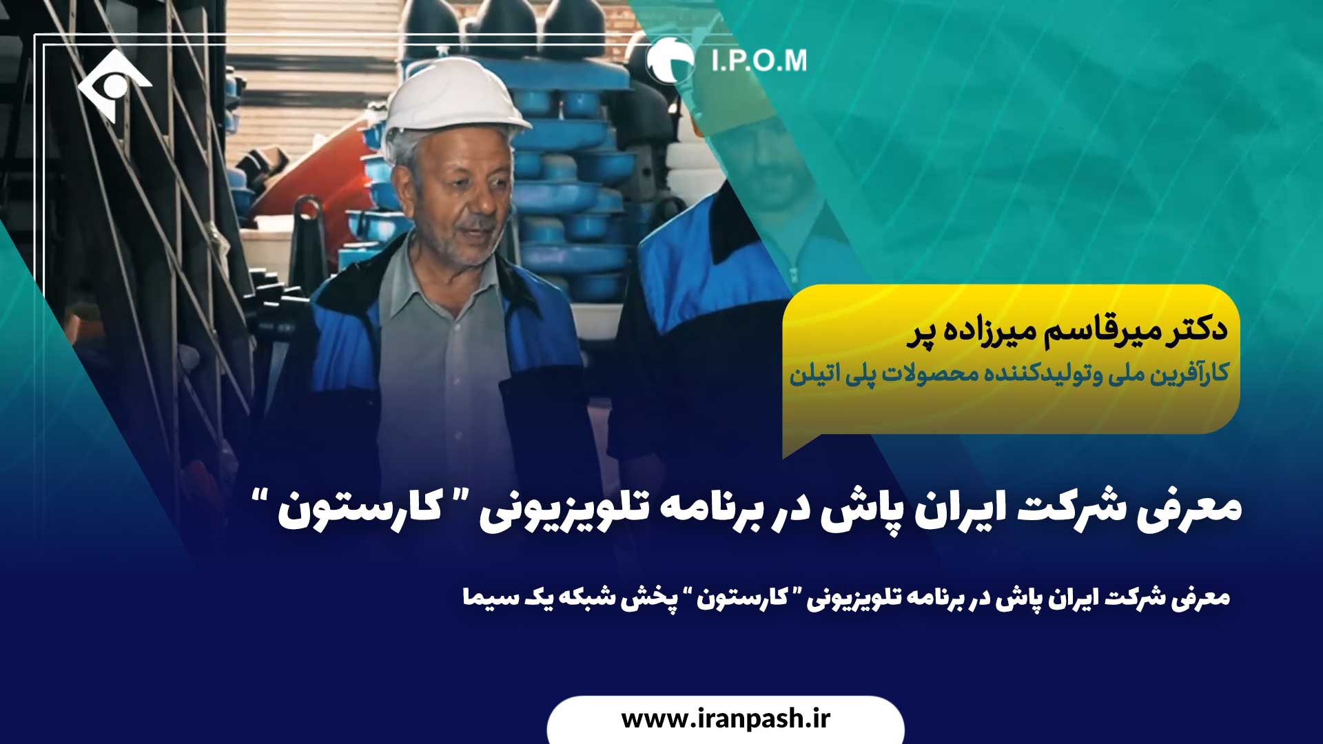کارستون ایران پاش