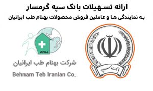 تسهیلات-بانک-سپه