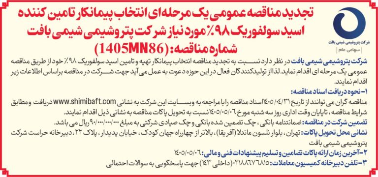 تجدید مناقصه عمومی یک مرحله انتخاب پیمانکار تامین کننده اسید سولفوریک %٩٨ مورد نیاز شرکت پتروشیمی شیمی بافت