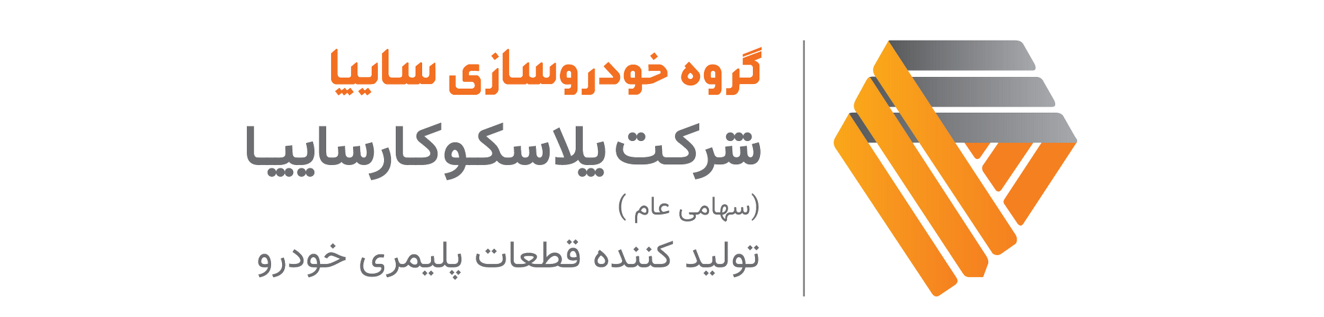 کارخانجات پلاسکوکار سایپا — تصویر 10